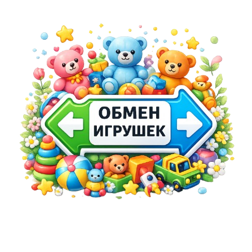 Обмен игрушек